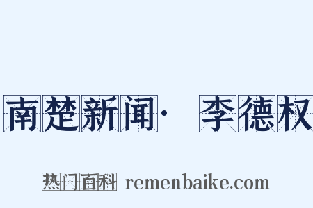 南楚新闻·李德权是什么意思的图片